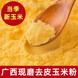 广西贵港现磨去皮玉米粉农家天然无添加纯玉米面粉玉米粥早餐粗粮