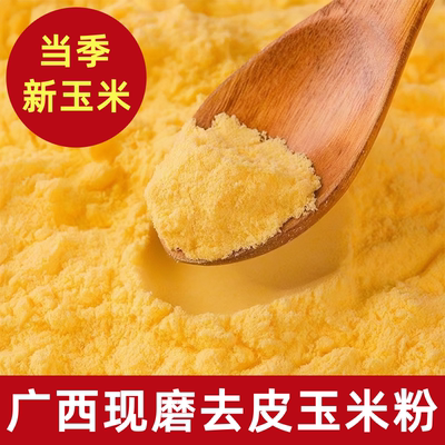 广西贵港现磨去皮玉米粉玉米粥