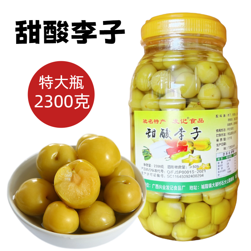 广西发记酸甜李子老坛腌制酸泡李子水果酸野城隍酸料大瓶装2300g