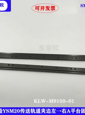 雅马哈贴片机KLW-M9150-01YSM20传送轨道夹边左→右A平台固定边