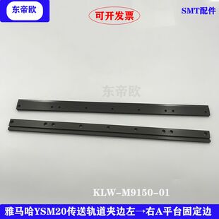 雅马哈贴片机KLW-M9150-01YSM20传送轨道夹边左→右A平台固定边