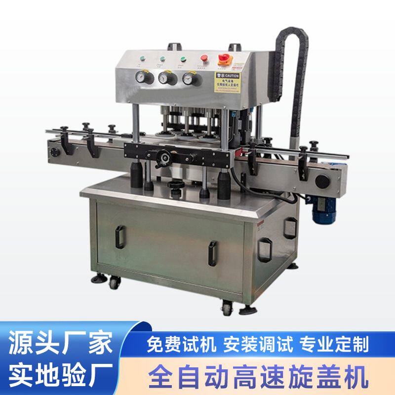 全自动旋盖机洗衣液矿泉水塑料瓶高速搓盖机果汁酒瓶拧盖机厂家