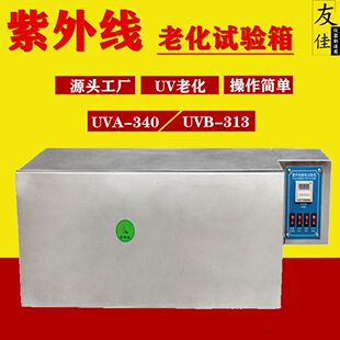 小型UV紫外线老化试验箱不锈钢内胆紫外机UV测试机耐候箱式