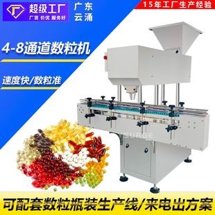 4-8通道全自动电子数粒机 胶囊药片数片机 糖果消毒片数粒装瓶机