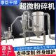 食品胡椒粉调味料超微粉碎机五谷杂粮代餐粉不锈钢超微粉碎机厂家