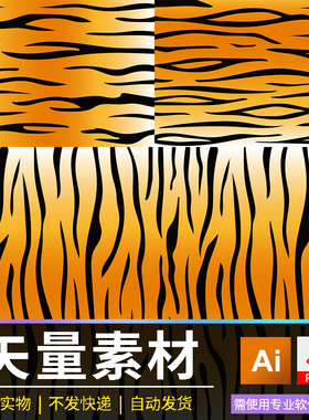 老虎纹矢量素材野生动物纹样设计元素AI+PDF格式电子文档底纹素材