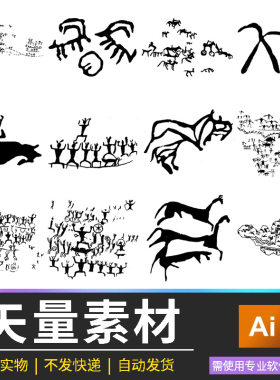 原始壁画瓷器纹样AI矢量28款