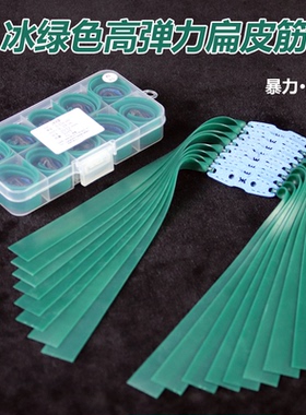 冰绿色弹弓扁皮筋暴力高回弹耐用宽皮筋组有架无架长中短拉橡皮筋