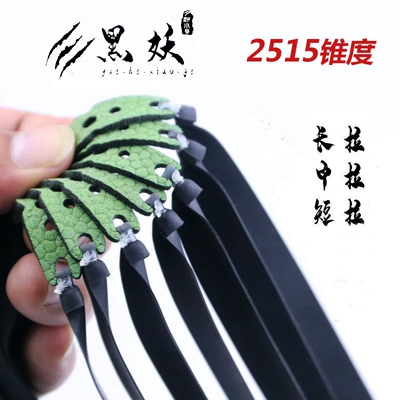 黑妖扁皮筋2515锥度加宽9025专用