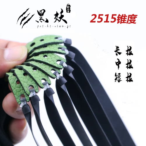黑妖扁皮筋2515锥度加宽9025专用