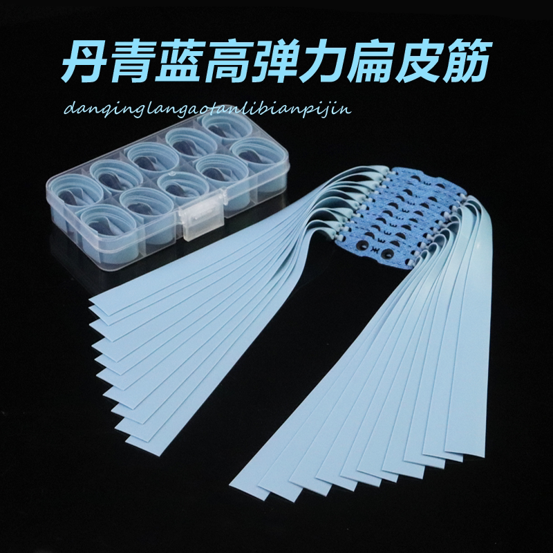 丹青蓝扁皮筋有架弹弓皮筋