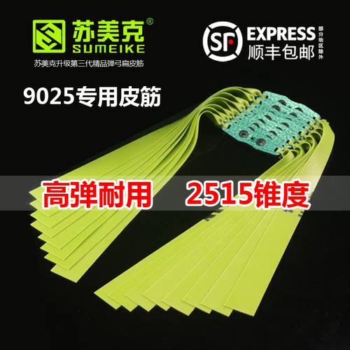 苏美克扁皮筋9025专用弹弓皮筋组