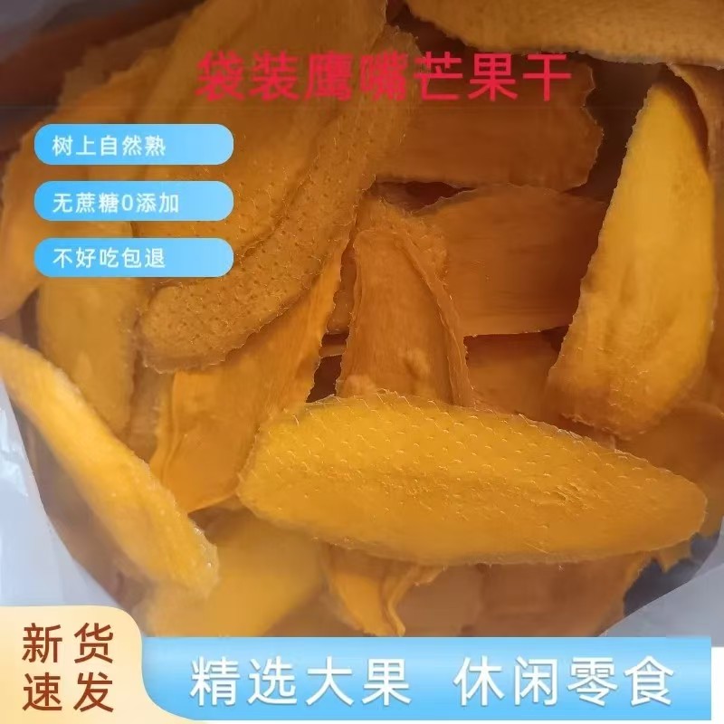 云南树上熟鹰嘴芒象牙芒芒果干低温烘干酸甜0添加蔗糖袋装500g
