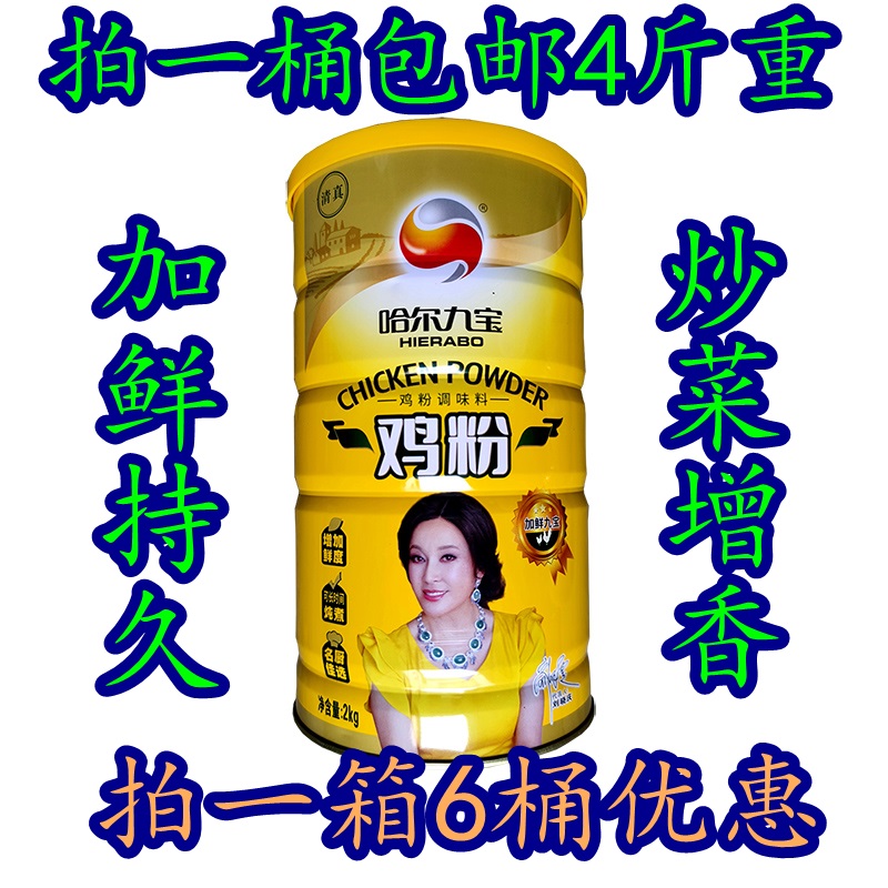 哈尔九宝加鲜九宝鸡粉2kg原加鲜十宝烹调增香鸡鲜粉调料一桶包邮