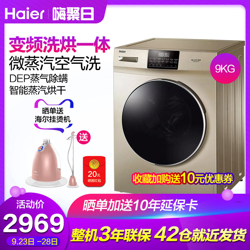 海尔全自动变频滚筒洗烘一体洗衣机9公斤kg大容量家用G90018HB12G
