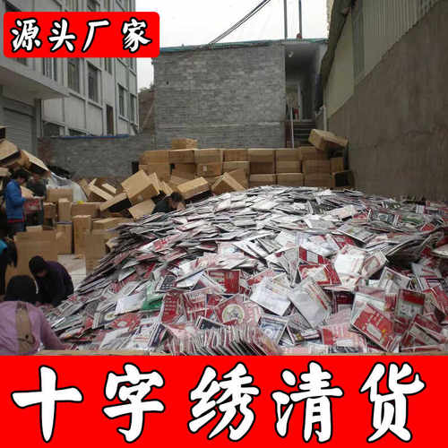 十字绣工厂特价清仓处理捡漏