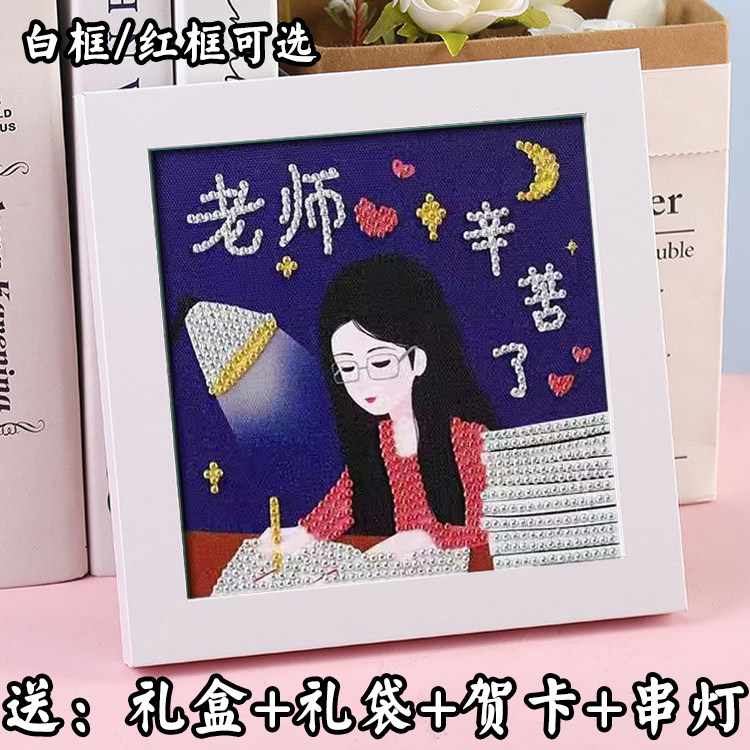 教师节礼物儿童手工diy钻石画学生送老师班主任生日自粘礼物带框