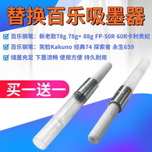 通用永生659上墨器通用百乐钢笔78g 88g微笑脸卡利贵妃旋转吸墨器