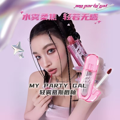 新品屈臣氏MY PARTY GAL轻雾慕斯唇釉3.3g水雾柔焦学生口红显白