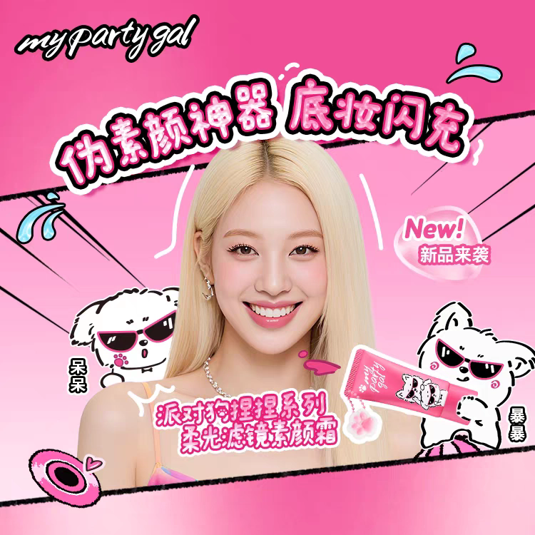 屈臣氏MY PARTY GAL柔光滤镜素颜霜30g 均匀肤色遮瑕斑点快速上妆