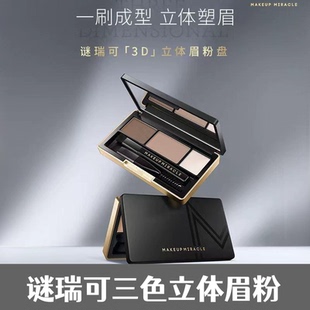 屈臣氏MAKEUPMIRACLE谜瑞可三色立体眉粉3g顺滑细腻自然不晕染