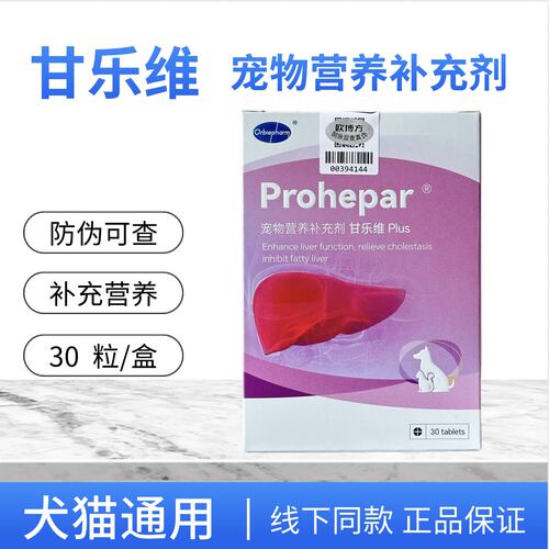 甘乐维欣宠物猫狗肝胆保护剂泪痕保健品肝营养补充剂片剂