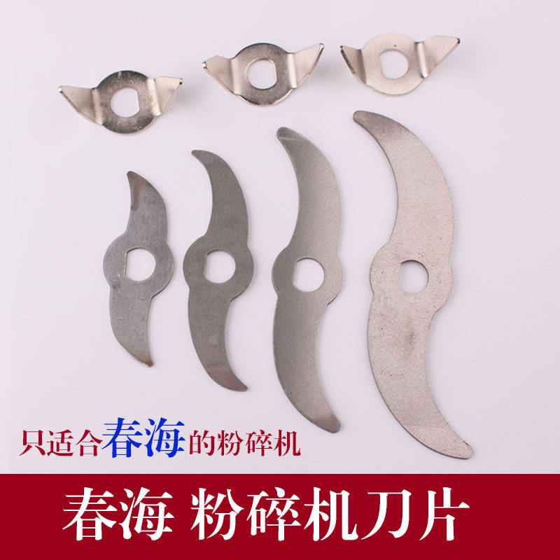 春海摇摆式药材磨粉机配件200G/250G/500G/1000G粉碎机刀片刀头