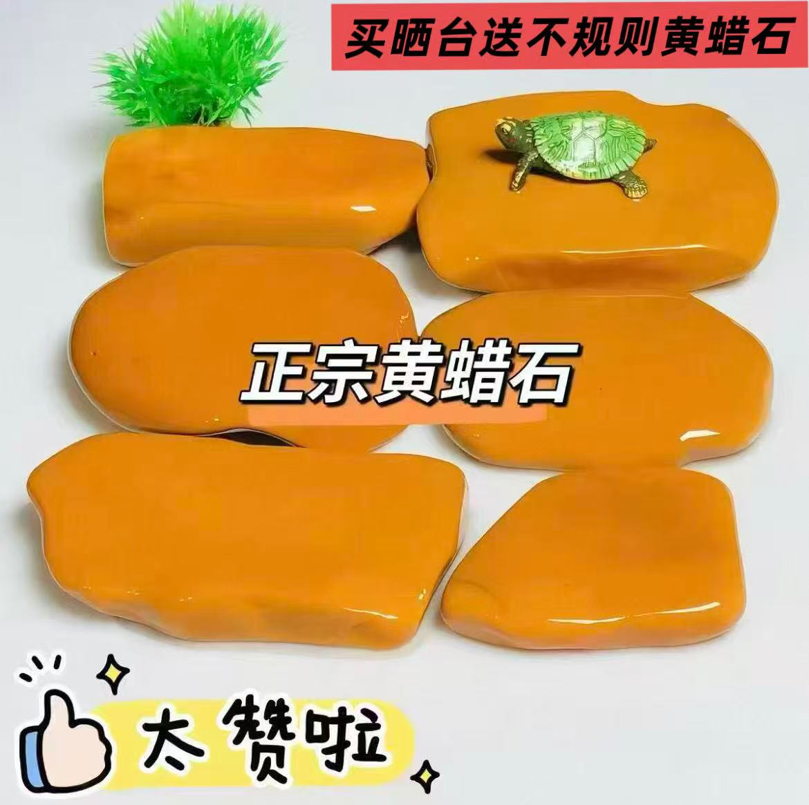 1.天然黄蜡石乌龟晒台 乌龟专用发色 防滑晒背石 鱼缸造景爬台