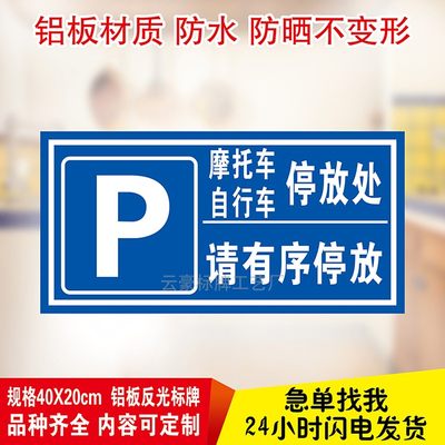 摩托车自行车电动车停放处 指示牌警示牌反光铝板 提示牌 标识牌