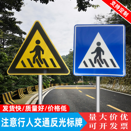 注意行人斑马线马路交通标志牌三角形道路警示牌人行道指示牌反光