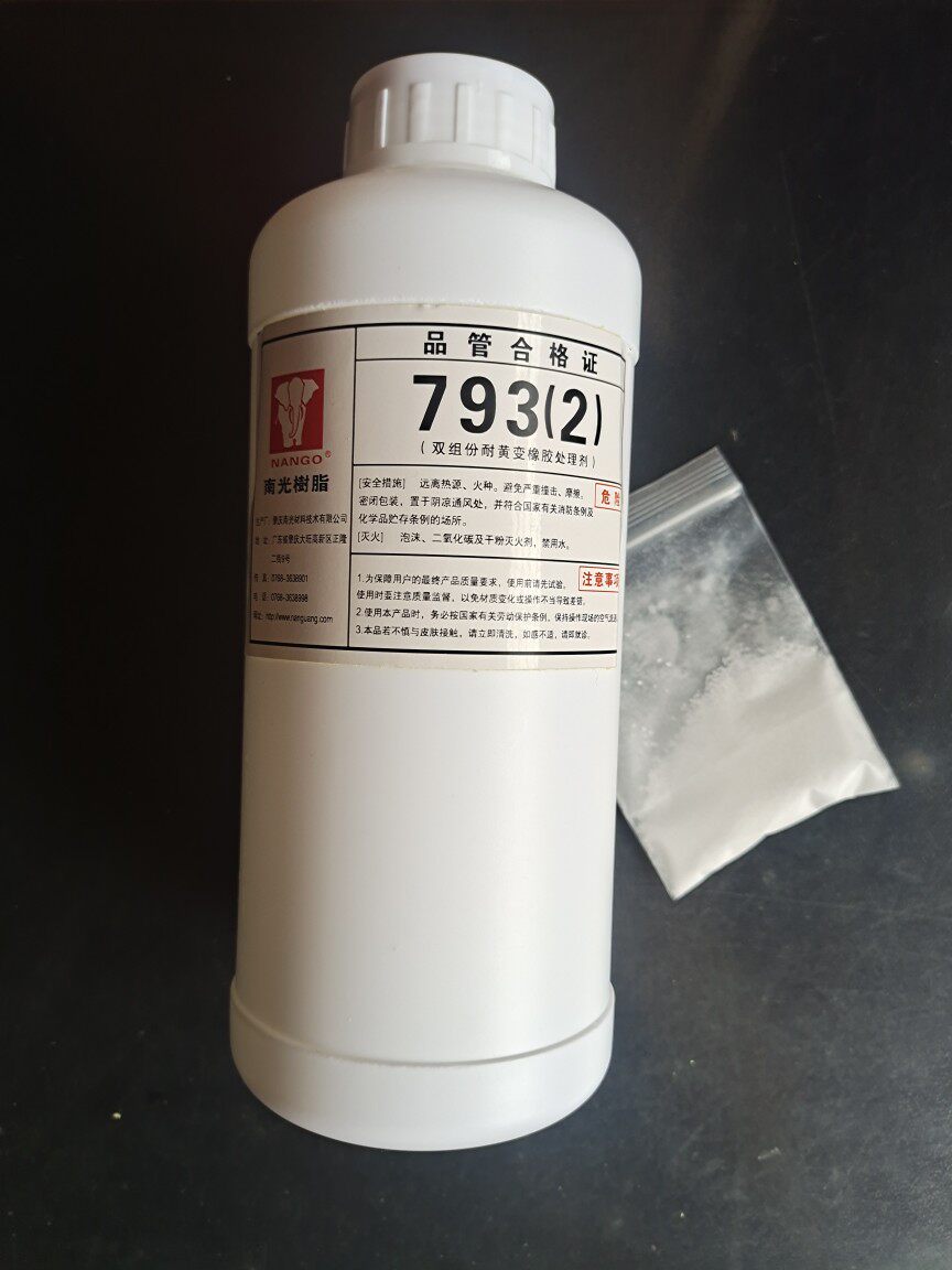 正品1kg分装南光树脂793(2)双组份耐黄变橡胶处理剂