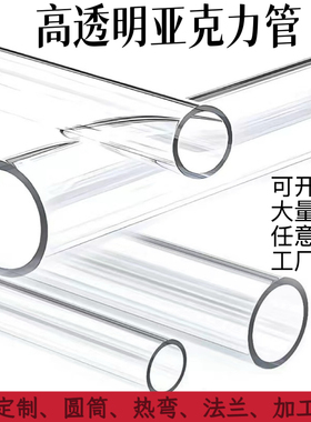 透明亚克力管有机玻璃管空心硬管5.10.16.20.25.32.40.50.63.75mm