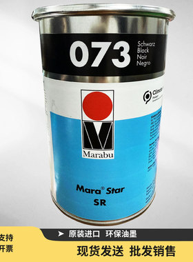 Marabu正品德国玛莱宝油墨SR070白色SR073黑色 高端丝印移印油墨