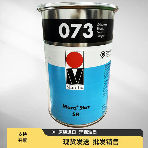 玛莱宝油墨SR073黑色油墨