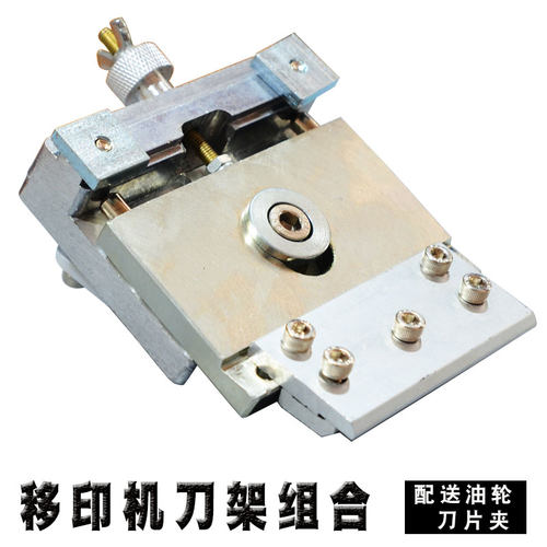 移印机配件刀片夹刀架全铝架