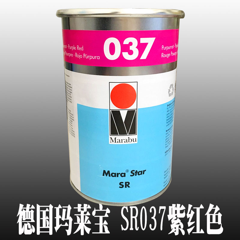 玛莱宝油墨/SR-037/紫红色油墨/塑胶油墨/防酒精/现货包邮