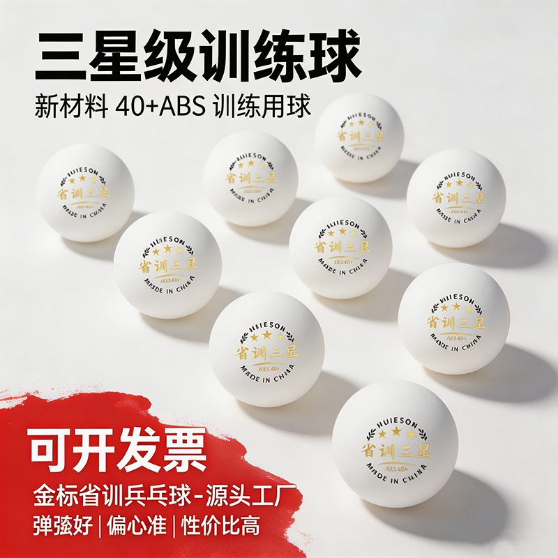 辉胜 批发乒乓球三星级成人比赛训练耐打球新材料兵乓球官方正品
