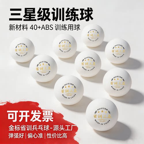 辉胜 批发乒乓球三星级成人比赛训练耐打球新材料兵乓球官方正品