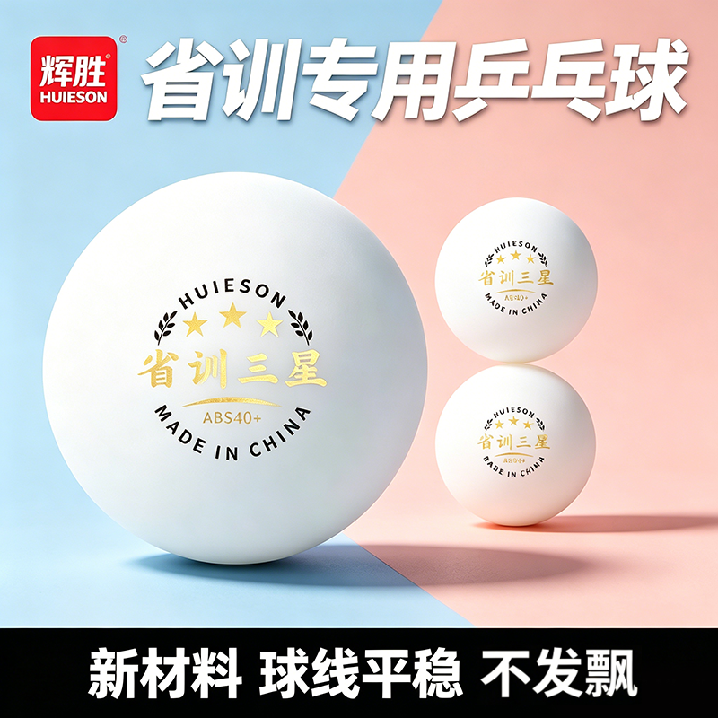 辉胜 乒乓球三星级有缝40+高弹专业比赛专用训练用球官方正品一星