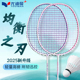 尤迪曼均衡之刃羽毛球拍正品 单双拍 碳素纤维超轻速度型男女款