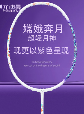 尤迪曼羽毛球拍正品全碳素超轻月神紫色渐变进攻专业训练拍4U 5U
