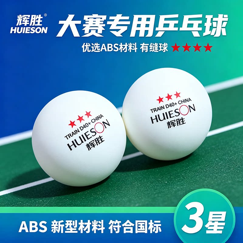 辉胜三星级专业比赛乒乓球D40正品中小学生业余用训练球123星