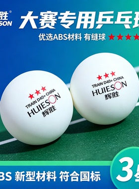 辉胜三星级专业比赛乒乓球D40正品中小学生业余用训练球123星