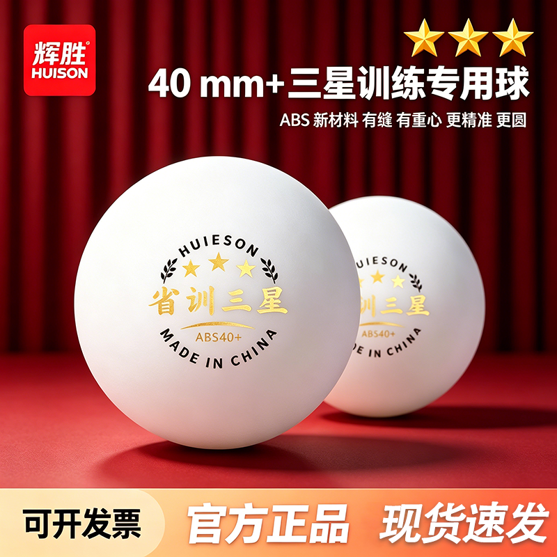 辉胜 三星级专业比赛乒乓球正品ABS40+中小学生业余用训练球批发