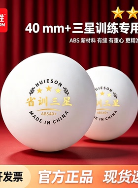 辉胜 三星级专业比赛乒乓球正品ABS40+中小学生业余用训练球批发