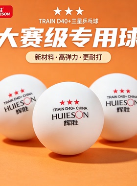 辉胜乒乓球三星级成人比赛训练用耐打球40+新材料兵乓球官方正品