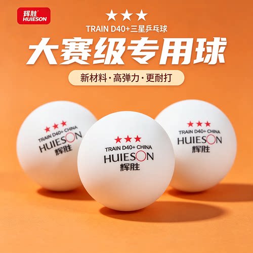 辉胜乒乓球三星级成人比赛训练用耐打球40+新材料兵乓球官方正品