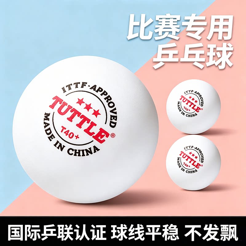 TUTTLE 乒乓球三星级WTT新材料专业高端官方3星级正品训练比赛用
