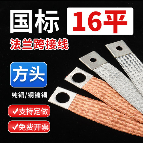 16平方头法兰跨接线量大优惠