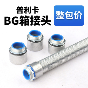 BG普利卡管箱接头外丝量大优惠